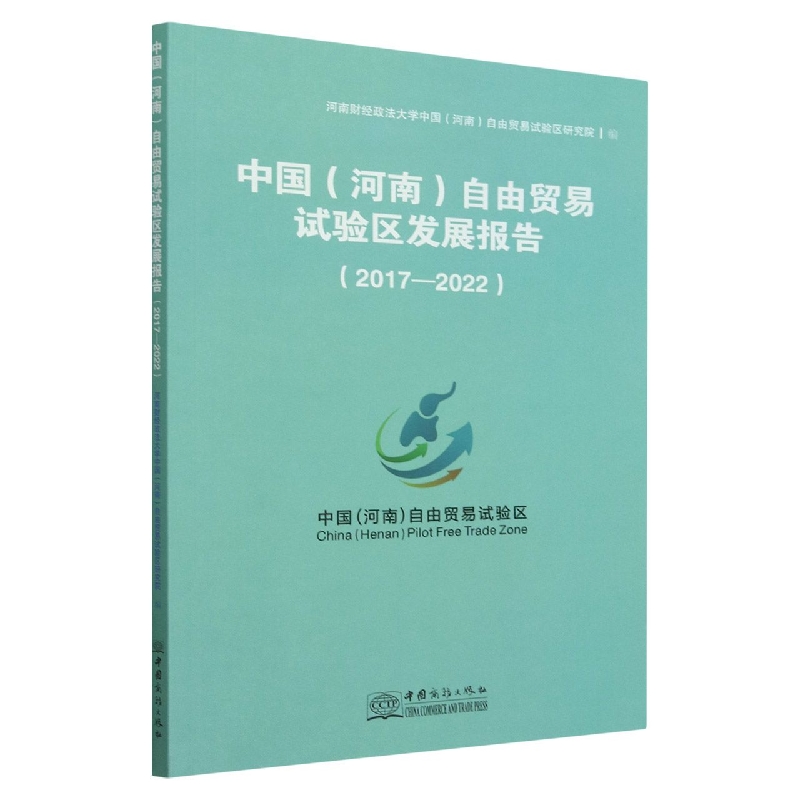 中国<河南>自由贸易试验区发展报告(2017-2022)