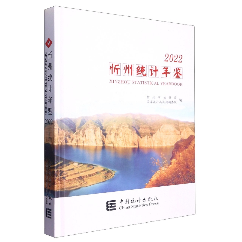 忻州统计年鉴-2022