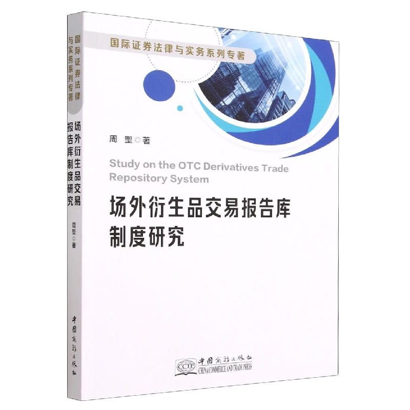 场外衍生品交易报告库制度研究/国际证券法律与实务系列专著