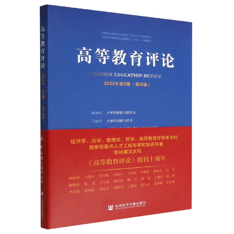 高等教育评论(2022年第2期第10卷)