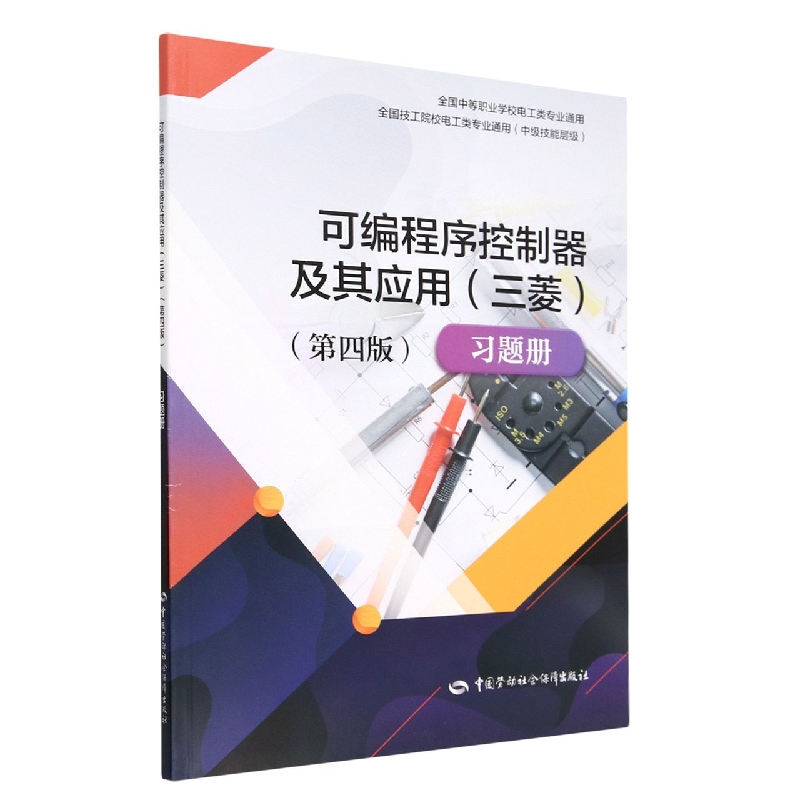 可编程序控制器及其应用<三菱第四版>习题册(中级技能层级全国中等职业学校电工类专业 