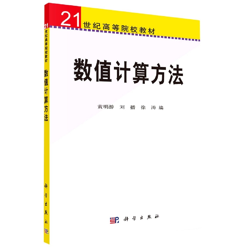 数值计算方法(21世纪高等院校教材)