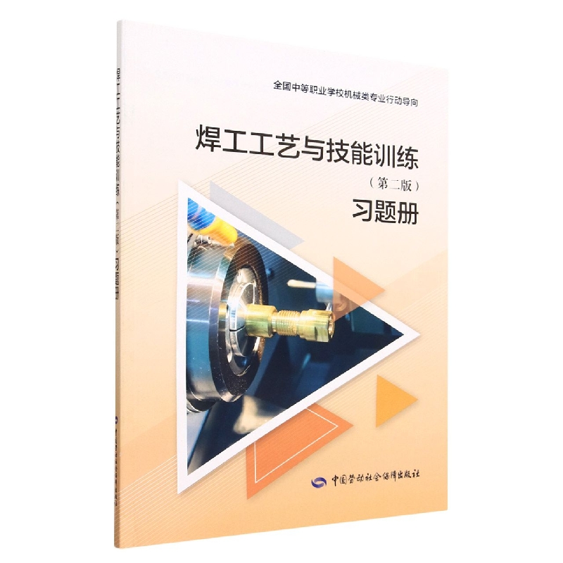 焊工工艺与技能训练<第二版>习题册(全国中等职业学校机械类专业行动导向)