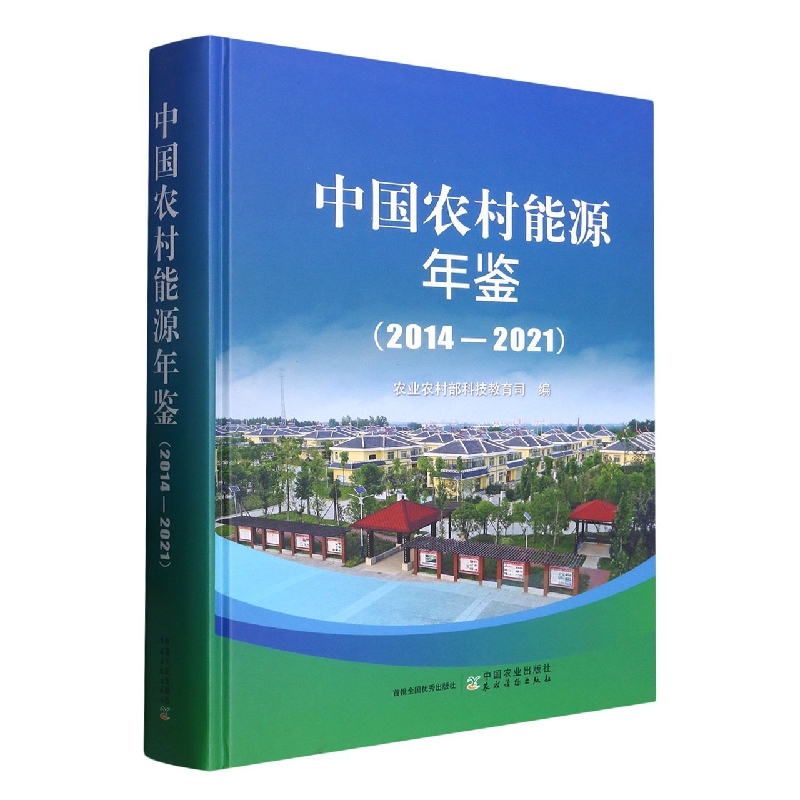 中国农村能源年鉴（2014—2021）