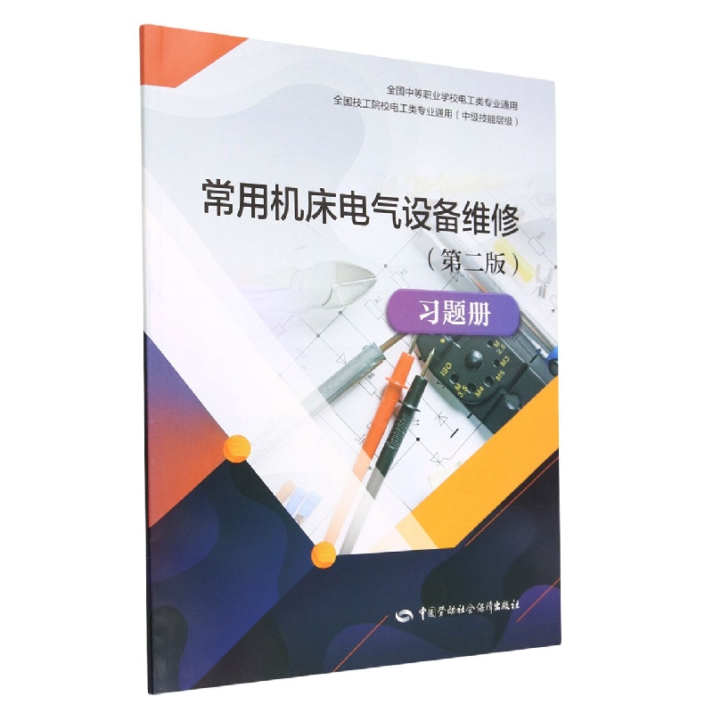 常用机床电气设备维修<第二版>习题册(中级技能层级全国中等职业学校电工类专业通用)