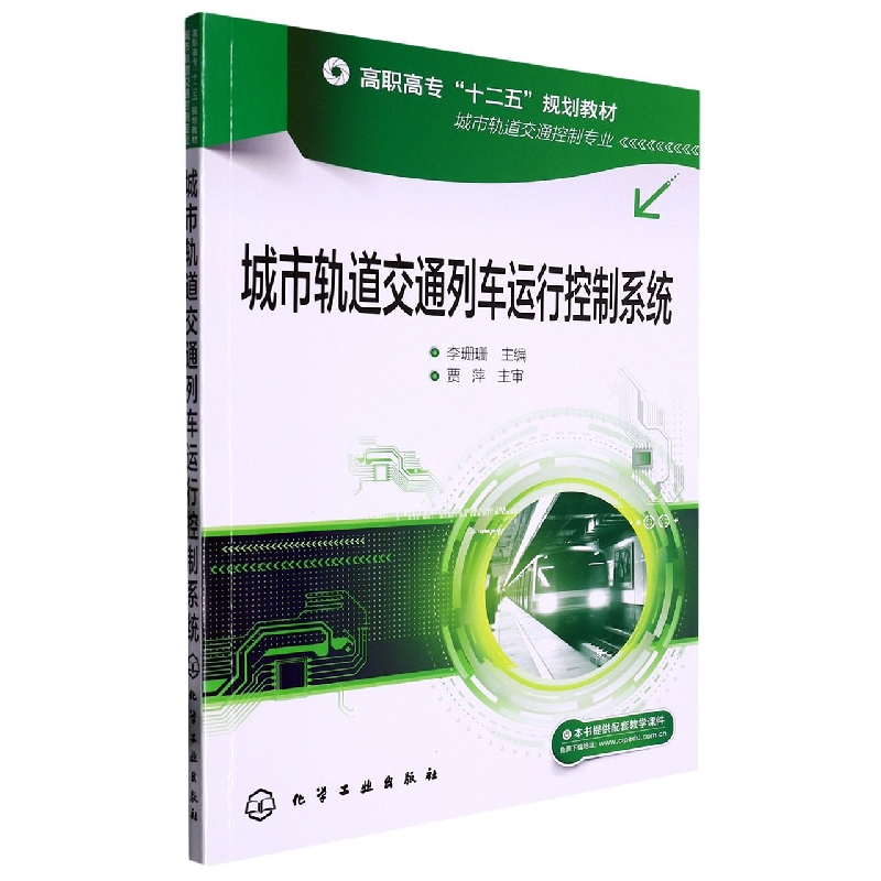 城市轨道交通列车运行控制系统(城市轨道交通控制专业高职高专十二五规划教材)