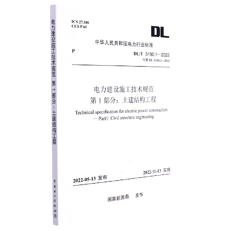 DL/T 5190.1—2022 电力建设施工技术规范 第1部分：土建结构工程(代替DL 5190.1—2012...