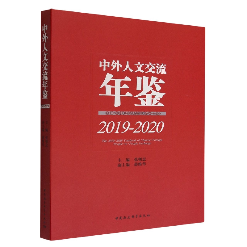 中外人文交流年鉴(2019-2020)