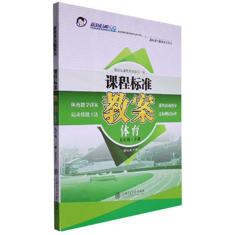 体育(9下课标水平4教师教研参考用书)/课程标准教案新素质方略系列
