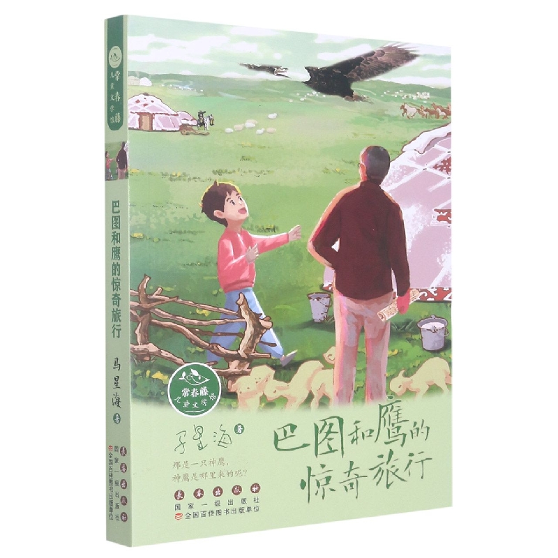 巴图和鹰的惊奇旅行/常春藤儿童文学馆