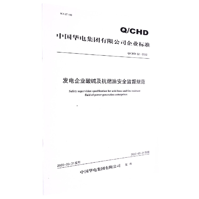 Q/CHD 62—2022《发电企业酸碱及抗燃油安全监督规范》