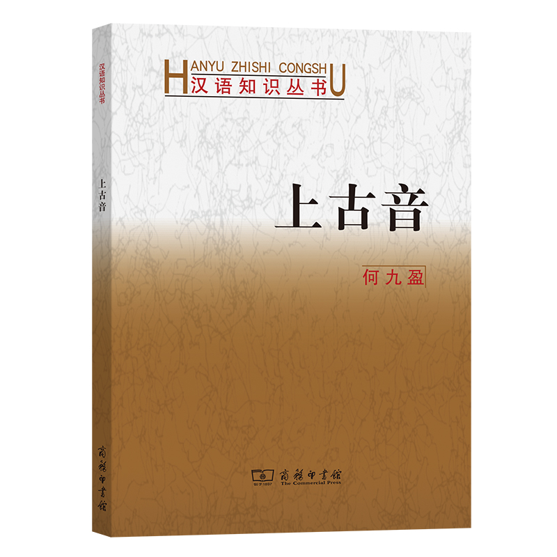 上古音/汉语知识丛书