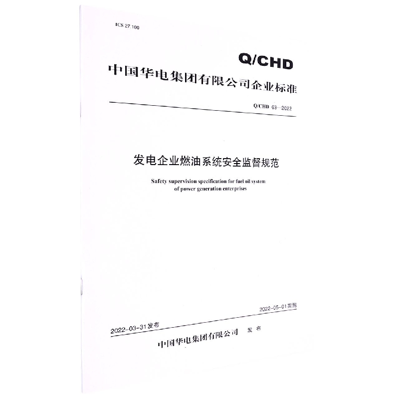 Q/CHD 63—2022《发电企业燃油系统安全监督规范》