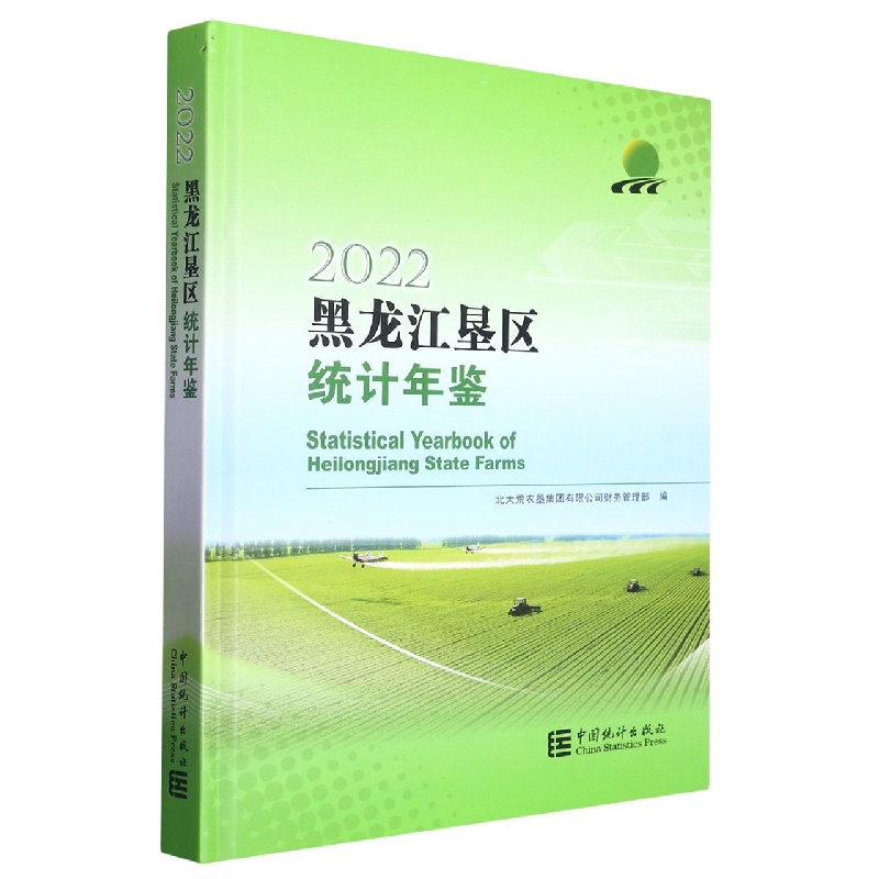 黑龙江垦区统计年鉴-2022