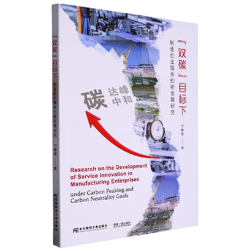 “双碳”目标下制造企业服务创新发展研究
