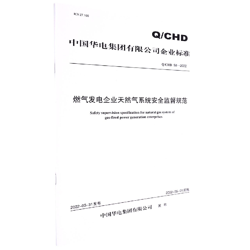 Q/CHD 58—2022《燃气发电企业天然气系统安全监督规范》