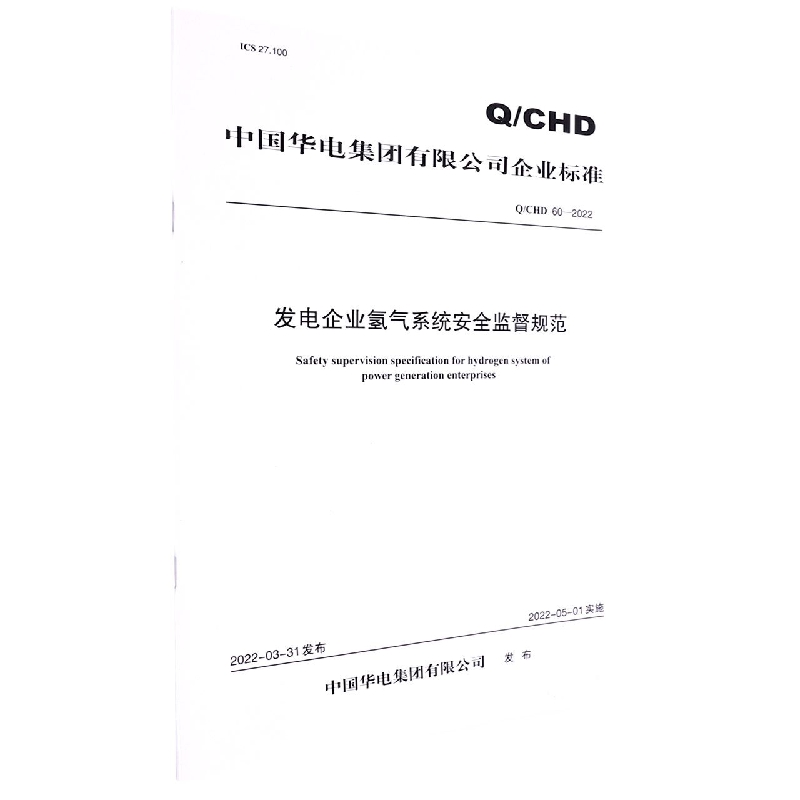 Q/CHD 60—2022《发电企业氢气系统安全监督规范》