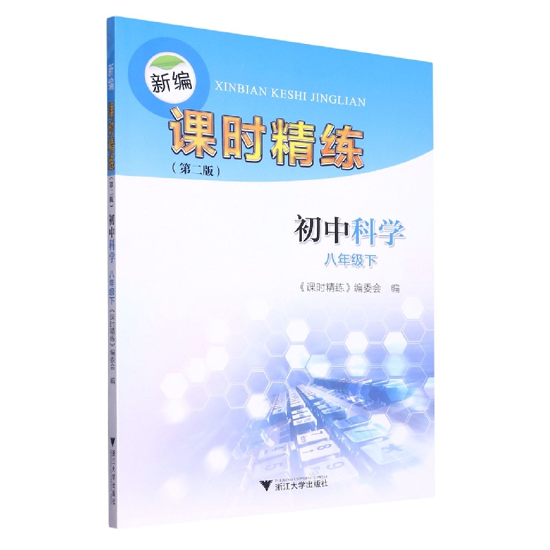 初中科学(8下第2版)/新编课时精练