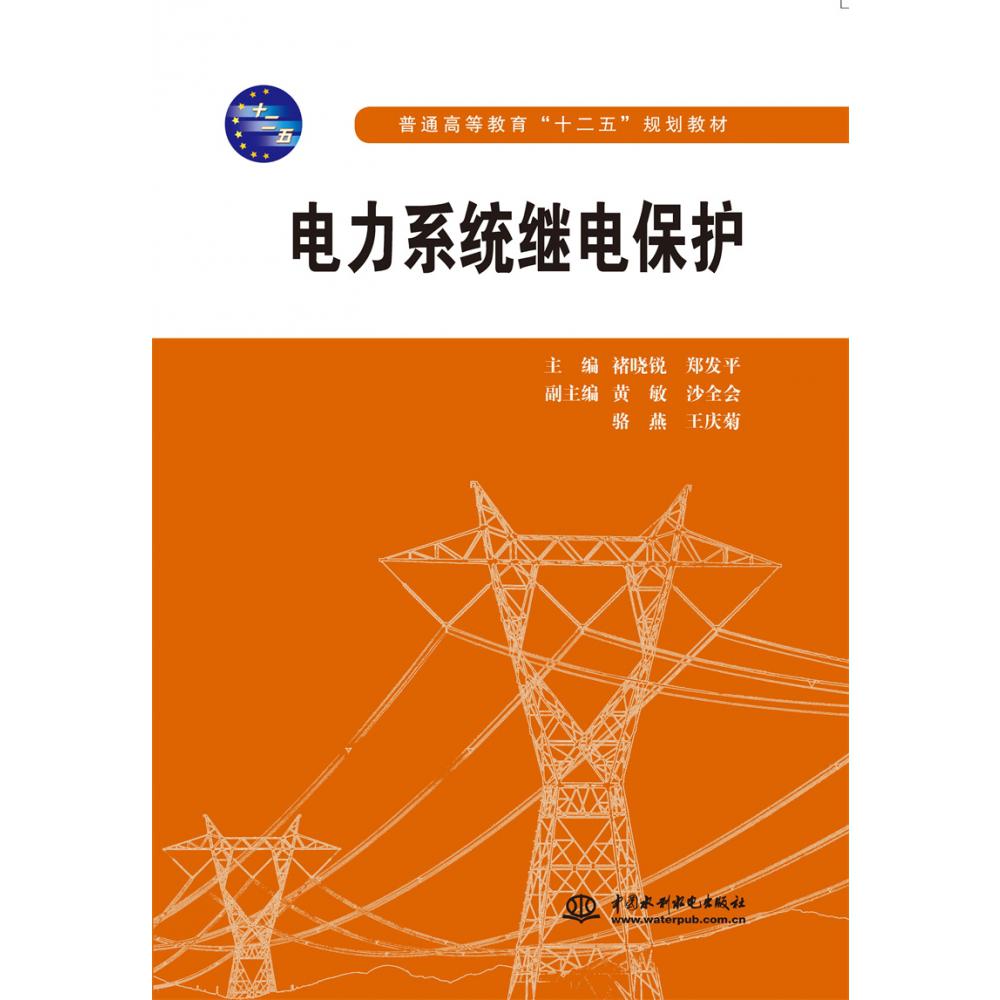 电力系统继电保护(普通高等教育“十二五”规划教材)