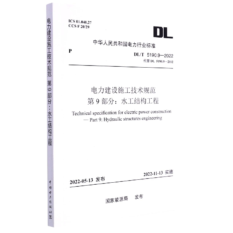 DL/T 5190.9—2022 电力建设施工技术规范 第9部分：水工结构工程(代替DL 5190.9—2012