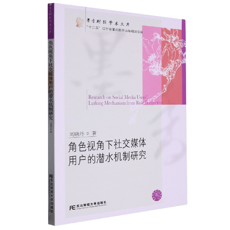 角色视角下社交媒体用户的潜水机制研究