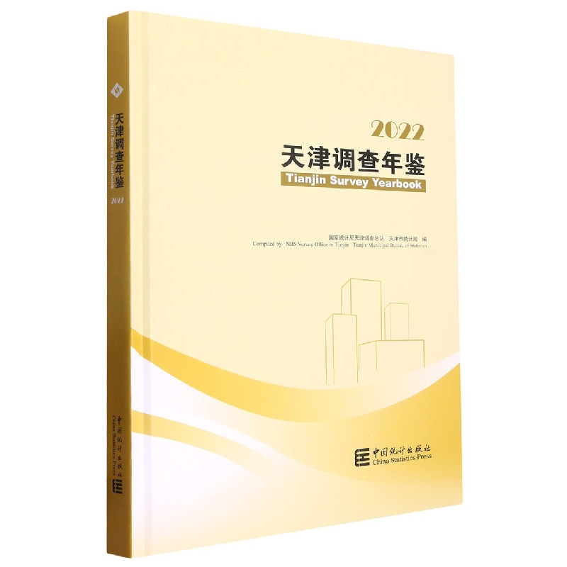 天津调查年鉴-2022(含光盘)