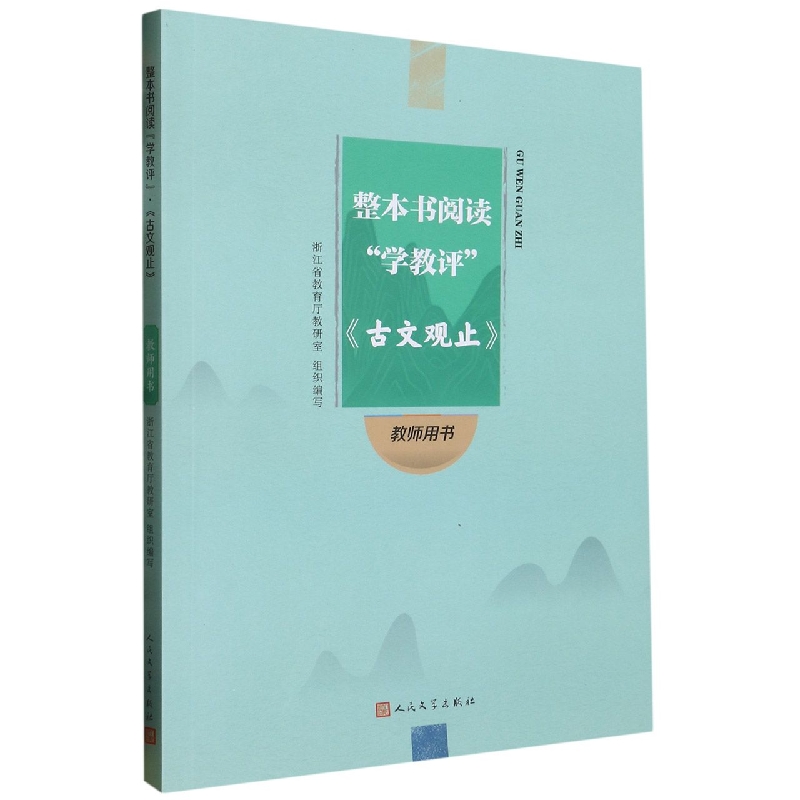 古文观止(教师用书)/整本书阅读学教评