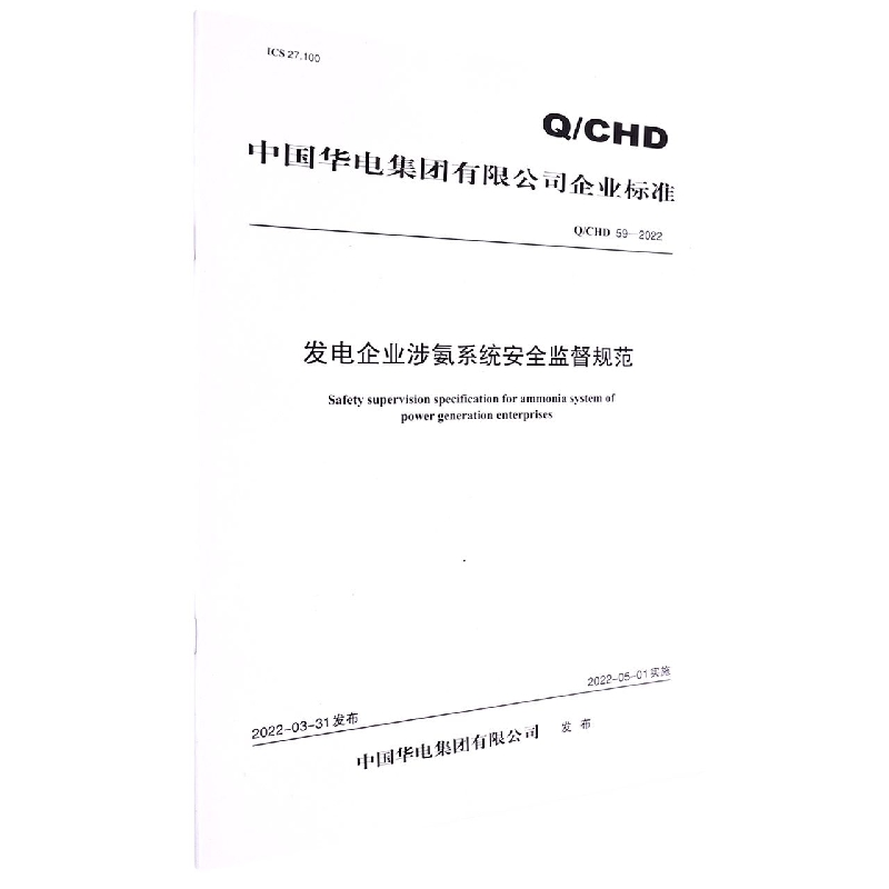 Q/CHD 59—2022《发电企业涉氨系统安全监督规范》