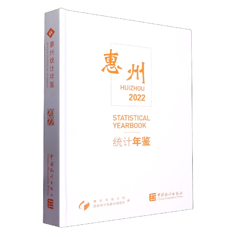 惠州统计年鉴-2022