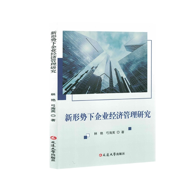 新形势下企业经济管理研究