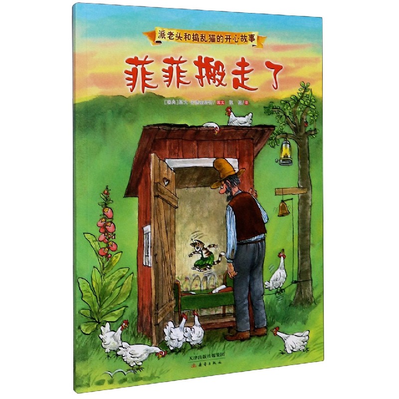 菲菲搬走了/派老头和捣乱猫的开心故事