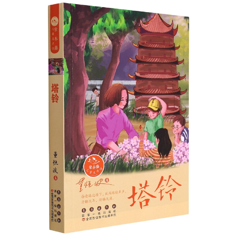 塔铃/常春藤儿童文学馆