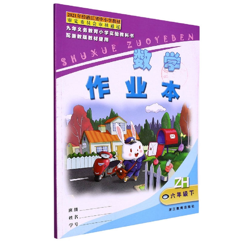 数学作业本(6下)(ZH)/九年义教小学实验教科书