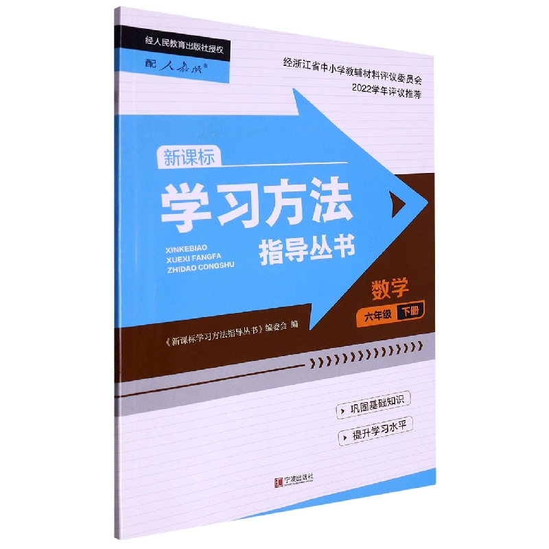 数学(6下配人教版)/学习方法指导丛书