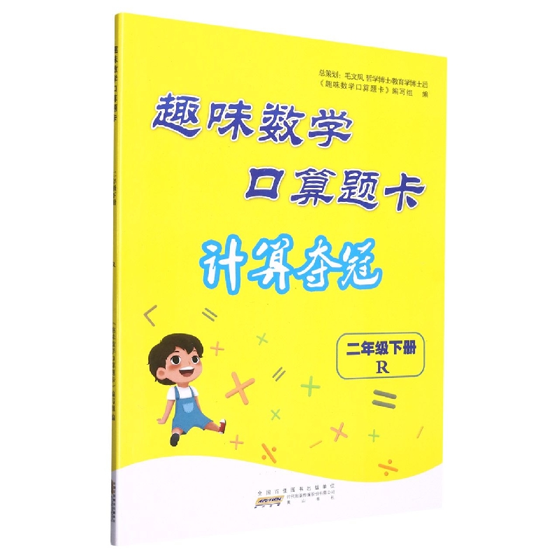 2023春趣味数学口算题卡(计算夺冠))下2年级数学(R版)