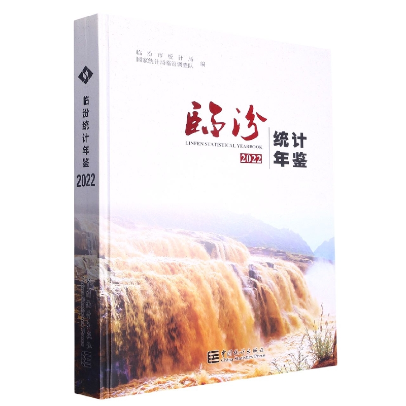 临汾统计年鉴-2022