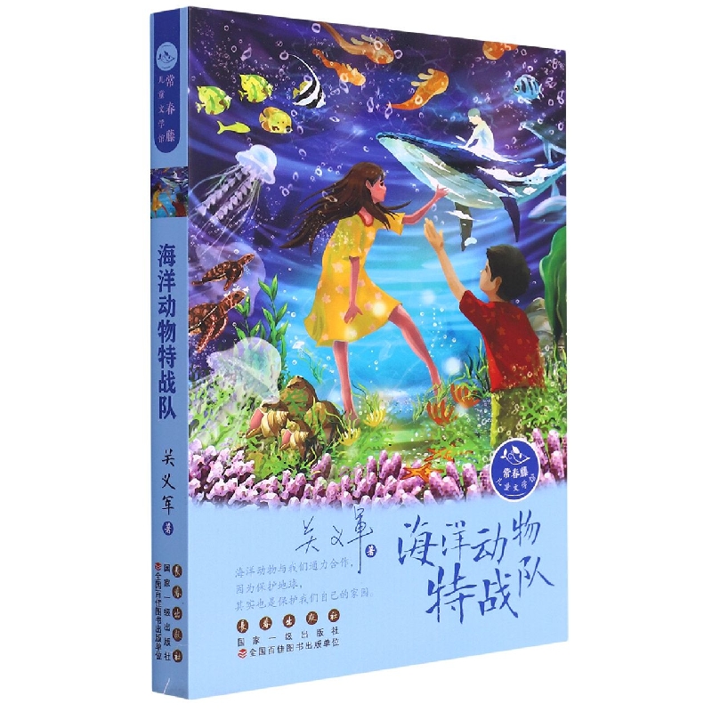 海洋动物特战队/常春藤儿童文学馆