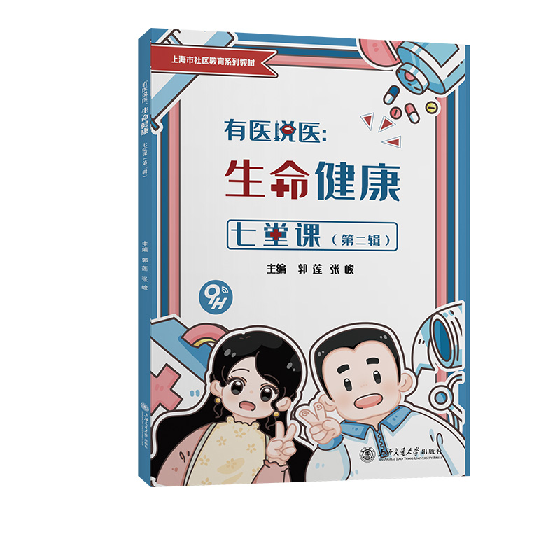 有医说医 生命健康七堂课(第二辑)