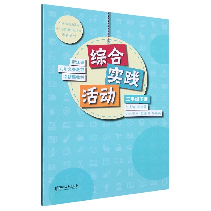 综合实践活动(3下)/浙江省九年义教必修课教材