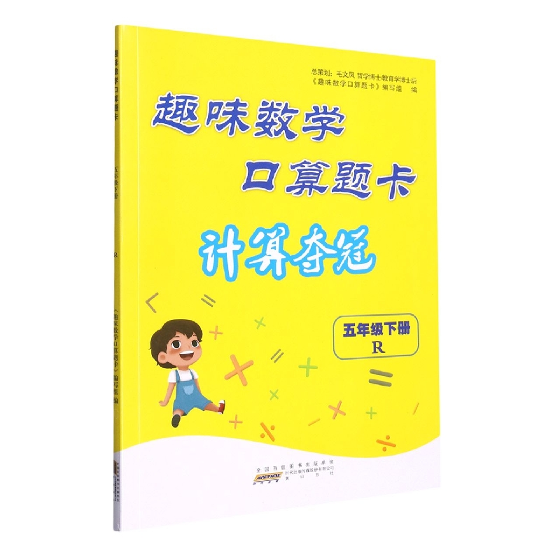 2023春趣味数学口算题卡(计算夺冠))下5年级数学(R版)
