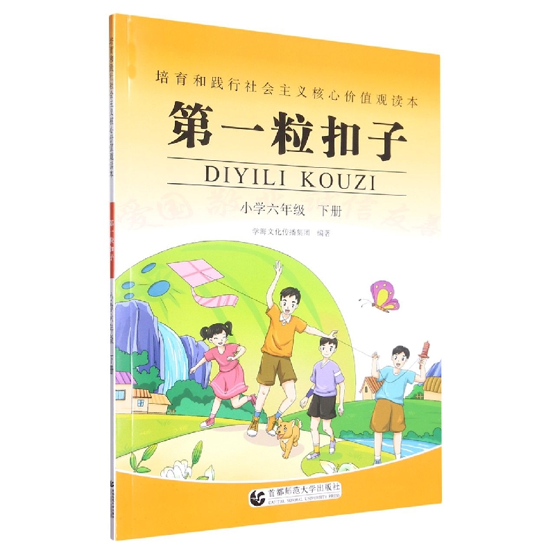 第一粒扣子(小学6下)/培育和践行社会主义核心价值观读本