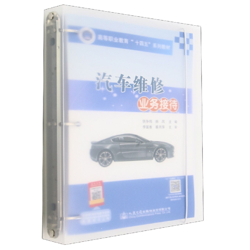 汽车维修业务接待(高等职业教育十四五系列教材)
