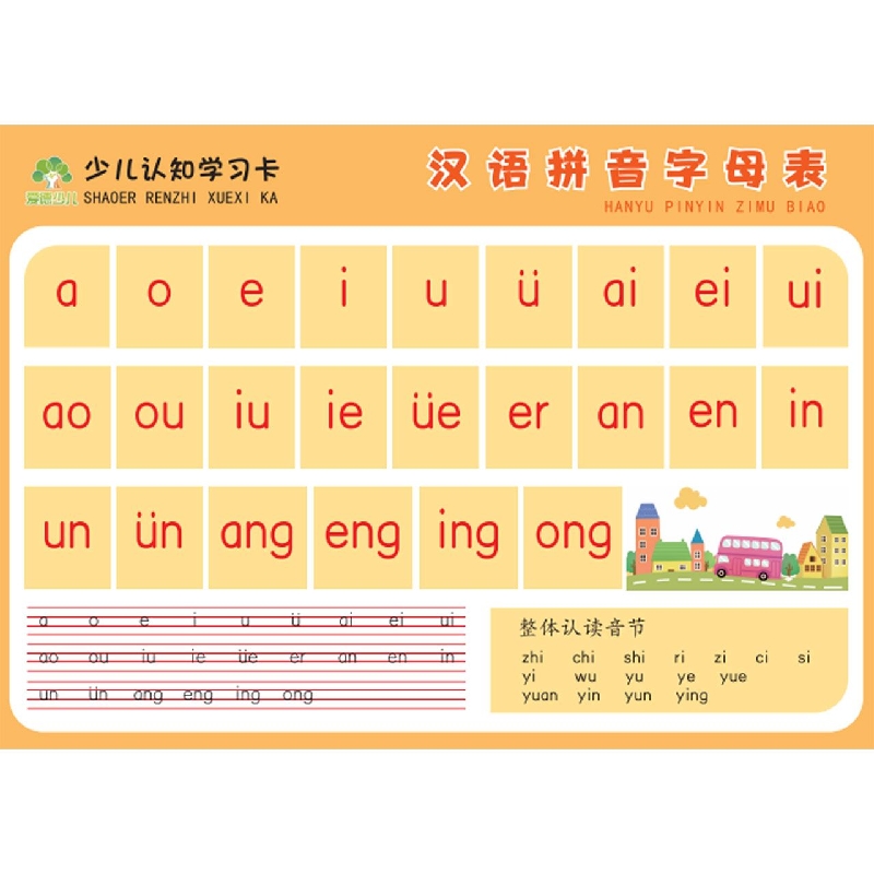 爱德少儿：少儿认知学习卡·汉语拼音字母表