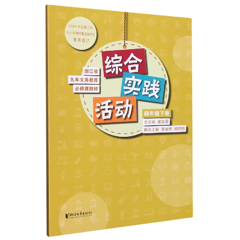 综合实践活动(4下)/浙江省九年义教必修课教材