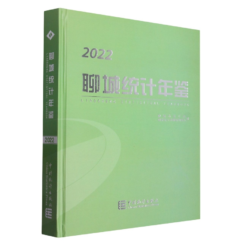 聊城统计年鉴-2022