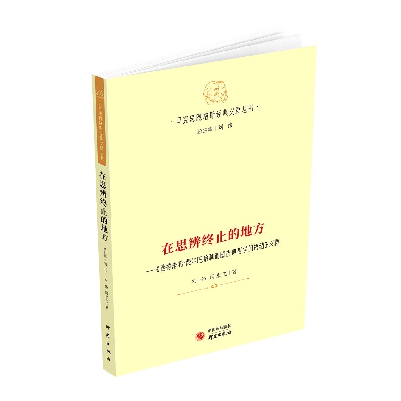 在思辨终止的地方——《路德维希·费尔巴哈和德国古典哲学的终结》义释