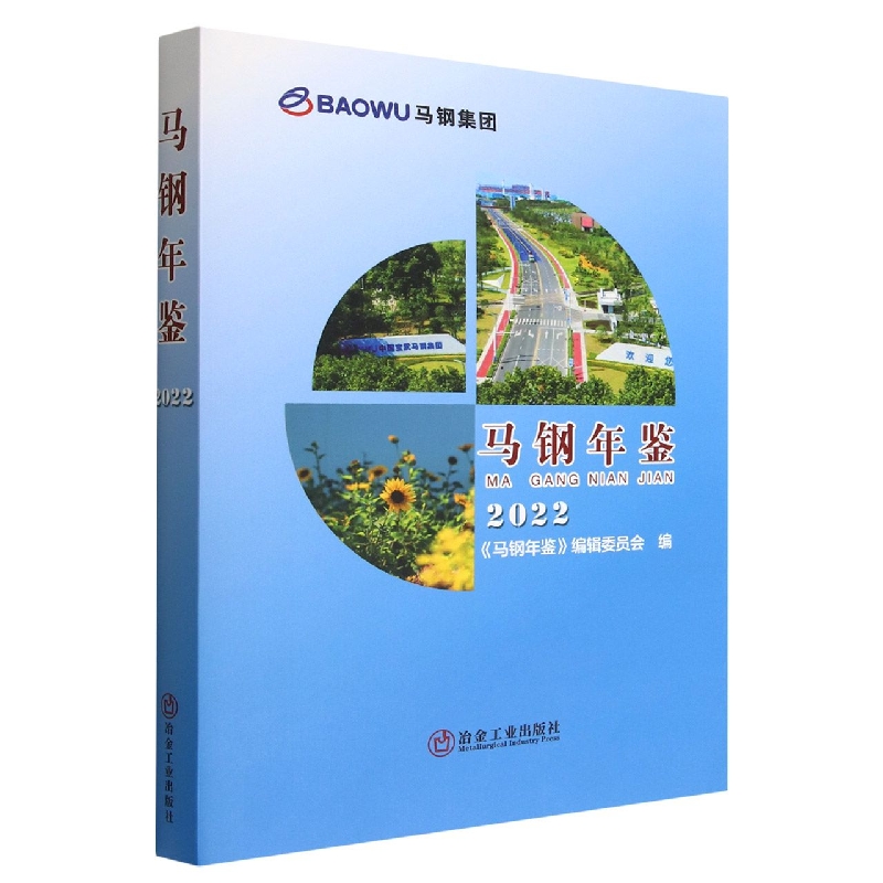 马钢年鉴2022(精)