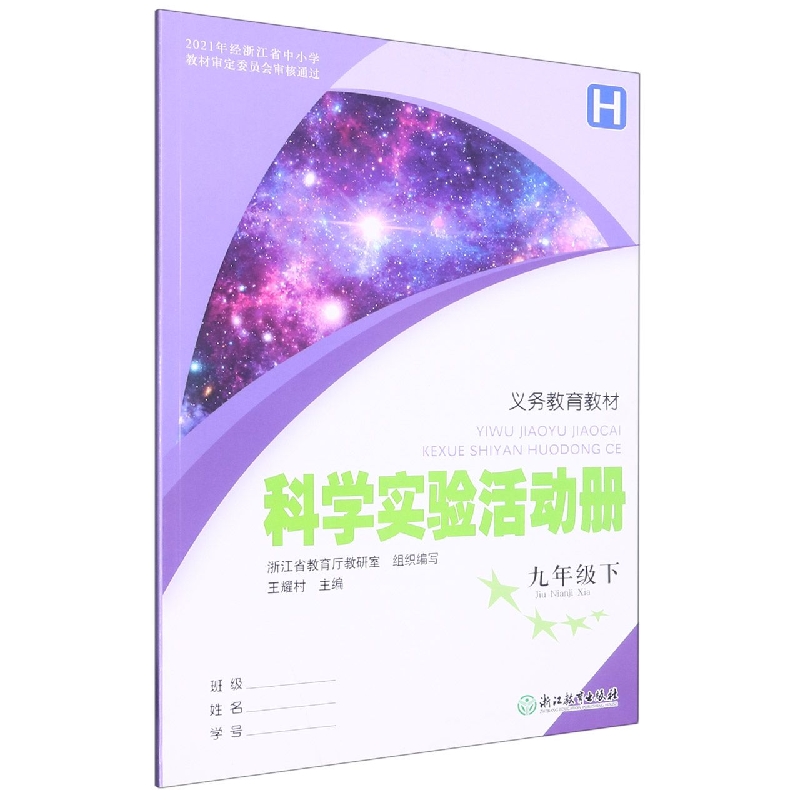 科学实验活动册(9下H)/义教教材