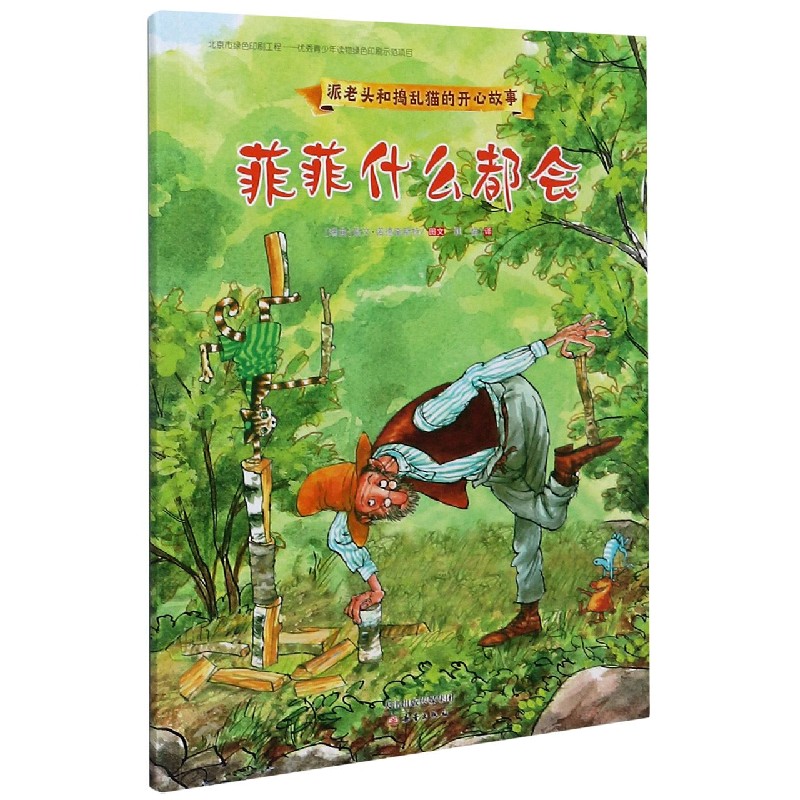 菲菲什么都会/派老头和捣乱猫的开心故事