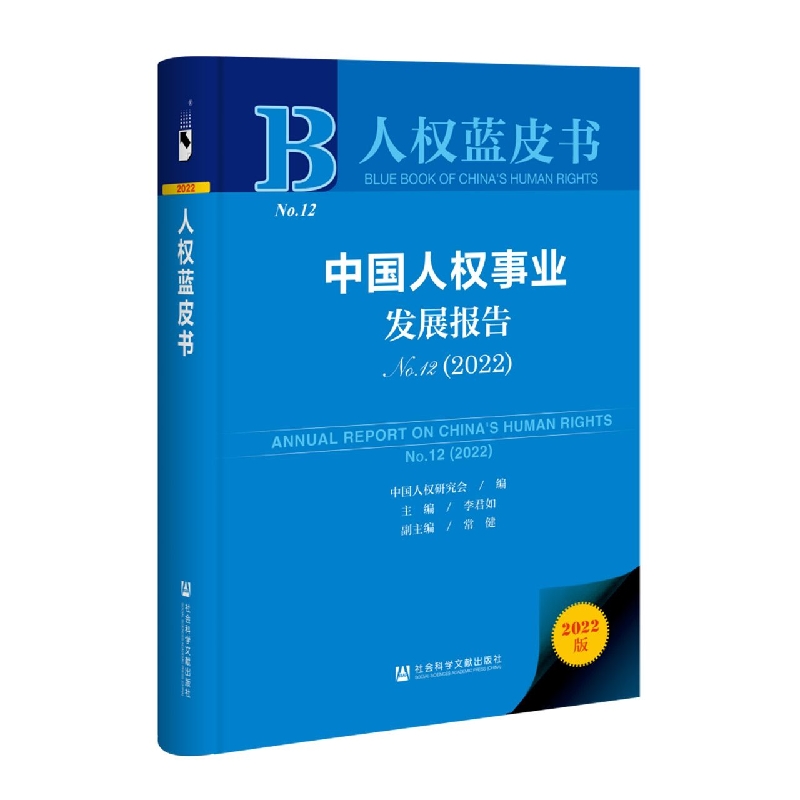 中国人权事业发展报告(No.12 2022)/人权蓝皮书